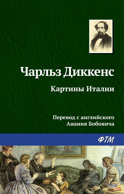 Картины Италии - Диккенс Чарльз