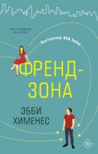Читать книгу Френдзона, автор Хименес Эбби Френдзона - Хименес Эбби