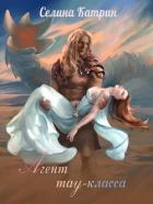 Читать книгу Агент тау-класса, автор Селена Сирена Агент тау-класса - Селена Сирена