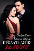 Продать душу дьяволу - Эмеральд Стелла