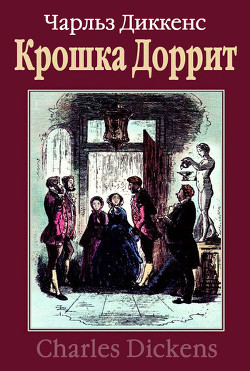 Крошка Доррит. Книга вторая - Диккенс Чарльз