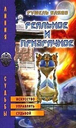 Читать книгу Реальное и призрачное. Искусство управлять судьбой