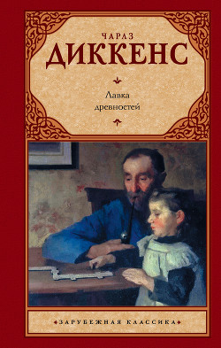Лавка древностей - Диккенс Чарльз