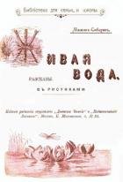 Живая вода (Рассказы) - Мамин-Сибиряк Дмитрий Наркисович