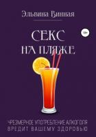 Секс на пляже - Винная Эльвина