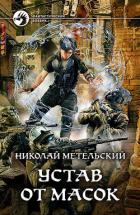 Устав от масок - Метельский Николай Александрович