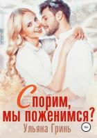 Спорим, мы поженимся? - Гринь Ульяна