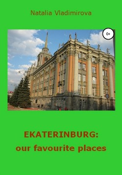 Ekaterinburg: our Favourite Places - Владимирова Наталья