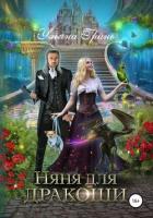 Няня для дракоши - Гринь Ульяна