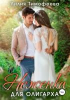 Неженка для олигарха (СИ) - Тимофеева Лилия Викторовна