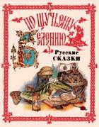 По щучьему веленью. Русские сказки от А до Я - народные сказки
