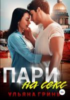 Пари на секс - Гринь Ульяна