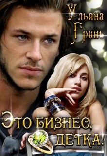 Это бизнес, детка! (СИ) - Гринь Ульяна
