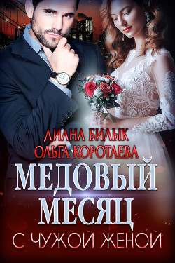 Медовый месяц с чужой женой (СИ) - Билык Диана
