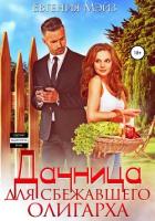 Читать книгу Дачница для сбежавшего олигарха, автор Мэйз Евгения Дачница для сбежавшего олигарха - Мэйз Евгения