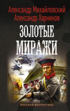 Читать книгу Золотые миражи, автор Михайловский Александр В. Золотые миражи - Михайловский Александр В.