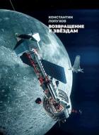 Возвращение к звёздам (СИ) - Лопухов К. К.