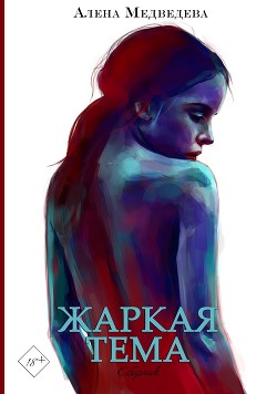 Читать книгу Жаркая тема