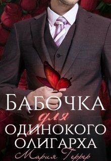 Читать книгу Бабочка для одинокого олигарха (СИ), автор Геррер Мария Бабочка для одинокого олигарха (СИ) - Геррер Мария