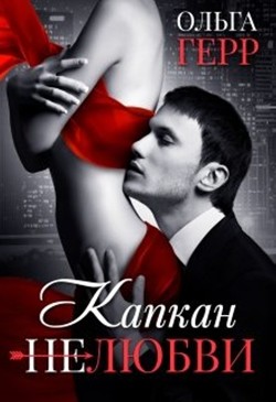 Читать книгу Капкан (не) любви (СИ)