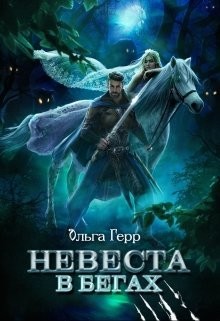 Читать книгу Невеста в бегах (СИ)