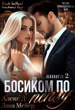 Читать книгу Босиком по пеплу. Книга 2 (СИ), автор Мейер Лана Босиком по пеплу. Книга 2 (СИ) - Мейер Лана