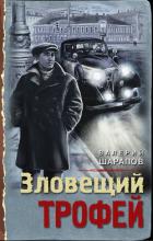 Зловещий трофей - Шарапов Валерий