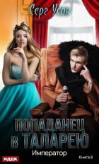 Император - Усов Серг