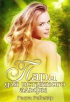 Пара для истинного альфы (СИ) - Ребехар Реста