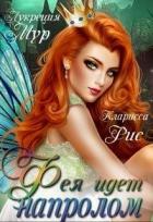 Фея идет напролом (СИ) - Мур Лукреция