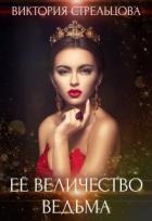 Ее Величество Ведьма (СИ) - Стрельцова Виктория