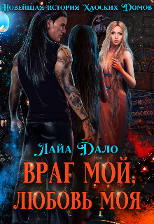 Враг мой, любовь моя (СИ) - "Лайа Дало"