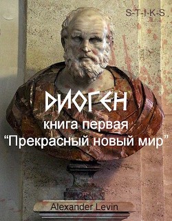 Прекрасный новый мир (СИ) - "Alex Levin"