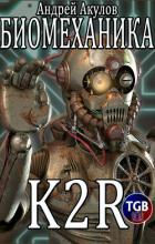Биомеханика. K2R - Акулов Андрей
