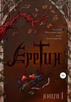 Читать книгу Еретик. Книга первая, автор Золотарёва Вера Еретик. Книга первая - Золотарёва Вера