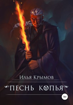 Песнь копья (СИ) - Крымов Илья