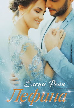 Лефина - Рейн Елена