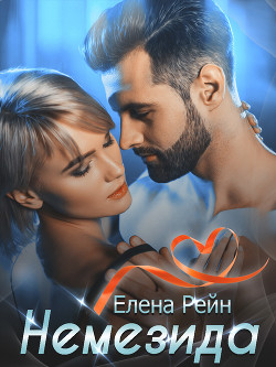Немезида - Рейн Елена
