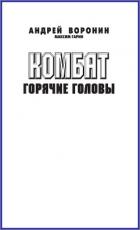 Комбат. Горячие головы - Воронин Андрей