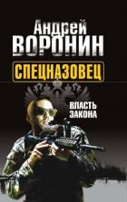 Спецназовец. Власть закона - Воронин Андрей