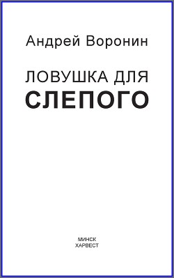 Слепой. Ловушка для слепого - Воронин Андрей