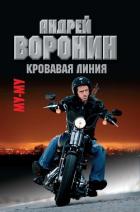 Му-му. Кровавая линия - Воронин Андрей