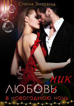 Читать книгу Любовник в новогоднюю ночь, автор Эмеральд Стелла Любовник в новогоднюю ночь - Эмеральд Стелла