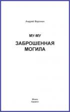 Му-му. Заброшенная могила - Воронин Андрей