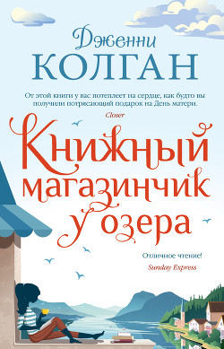 Читать книгу Книжный магазинчик у озера