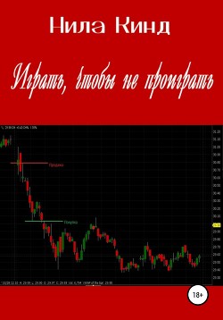 Читать книгу Играть, чтобы не проиграть, автор Кинд Нила Играть, чтобы не проиграть - Кинд Нила