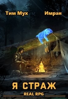 Читать книгу Я Страж (СИ), автор Мух Тим Я Страж (СИ) - Мух Тим