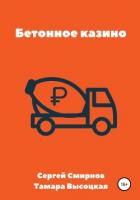 Читать книгу Бетонное казино, автор Высоцкая Тамара Бетонное казино - Высоцкая Тамара