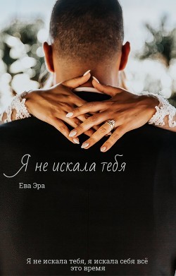 Я не искала тебя (СИ) - Эра Ева