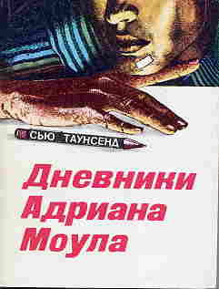 Дневники Адриана Моула - Таунсенд Сьюзан "Сью"